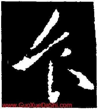食,張芝,書法字典